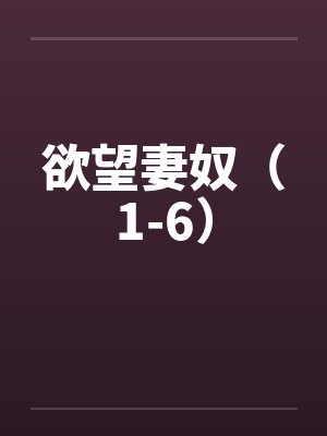 欲望妻奴（1-6）
