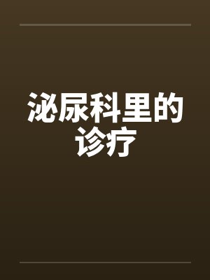 泌尿科里的诊疗
