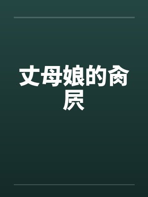 丈母娘的肏屄