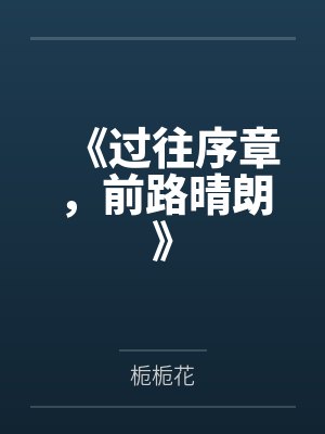 《过往序章，前路晴朗》