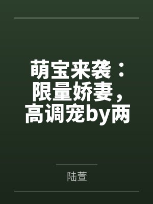 萌宝来袭:限量娇妻,高调宠by两处闲愁陆萱