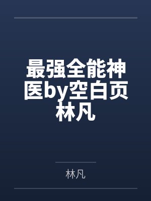 最强全能神医by空白页林凡