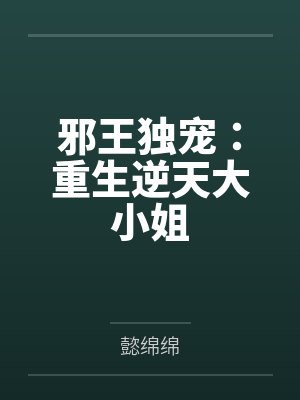 夕绾指挥人邪王独宠:重生逆天大小姐