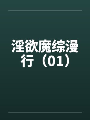 淫欲魔综漫行（01）