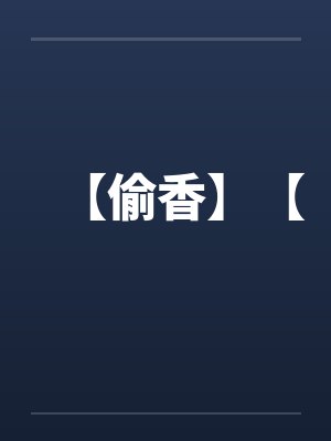 【偷香】【