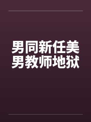 男同新任美男教师地狱