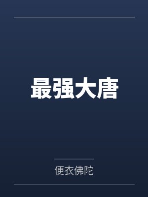 最强大唐