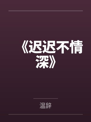 《迟迟不情深》