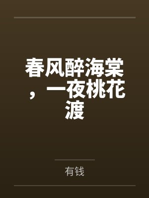 春风醉海棠，一夜桃花渡