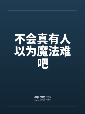 有人学会了魔法吗
