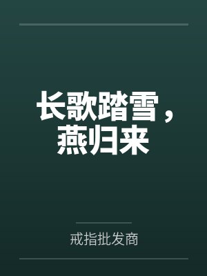 长歌踏雪，燕归来