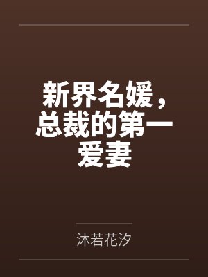 新界名媛总裁的追爱故事