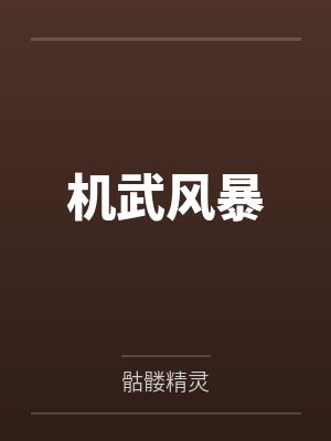 机武风暴by骷髅精灵笔趣阁无弹窗