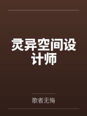 灵异空间设计师笔趣阁无弹窗