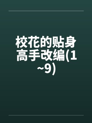 校花的贴身高手改编(1~9)