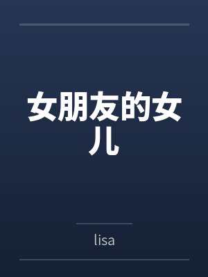 女朋友的女儿