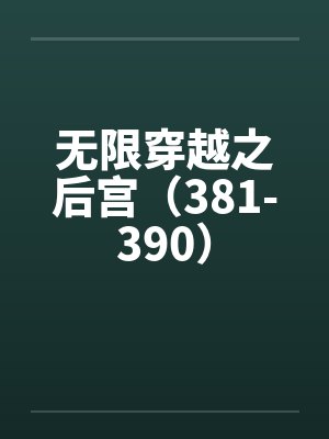 无限穿越之后宫（381-390）
