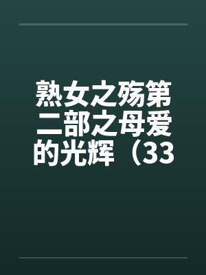 熟女之殇第二部之母爱的光辉（33-35）