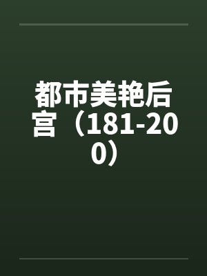 都市美艳后宫（181-200）