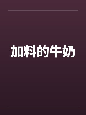 加料的牛奶