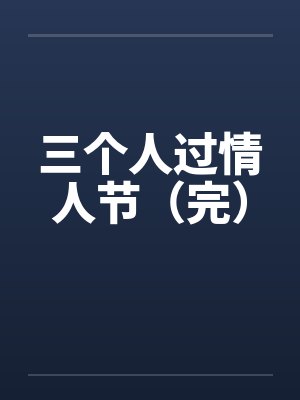 三个人过情人节（完）