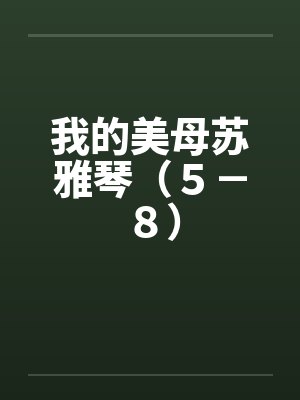 我的美母苏雅琴（５－８）