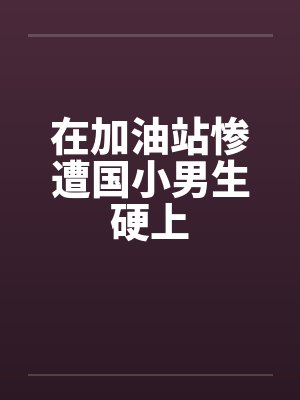在加油站惨遭国小男生硬上