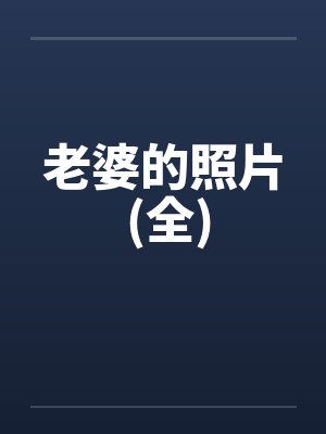 老婆的照片 (全)