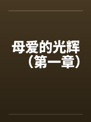 母爱的光辉（第一章）