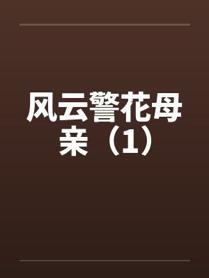 风云警花母亲（1）