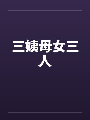 三姨母女三人