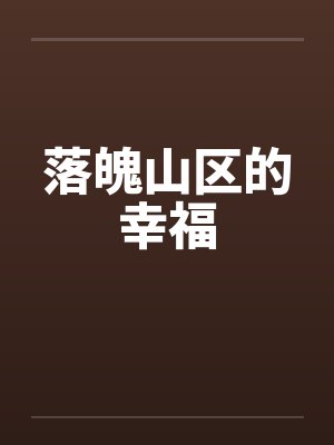 落魄山区的幸福