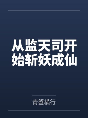 从监天司开始斩妖成仙