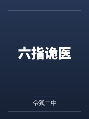 六指诡医by令狐二中