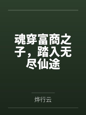 魂穿富商之子,踏入无尽仙途
