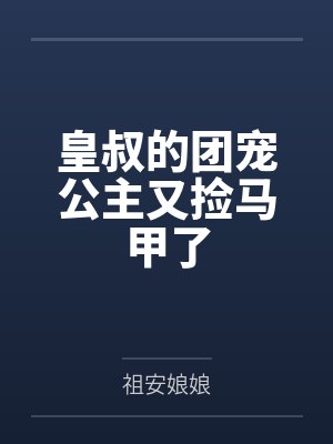 顾西宁楚诸皇叔的团宠公主又捡马甲了