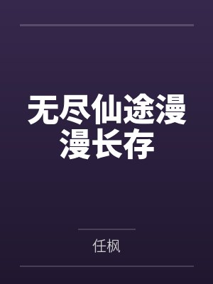 无尽仙途漫漫长存