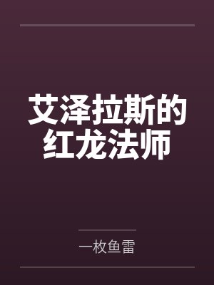 艾泽拉斯的红龙法师