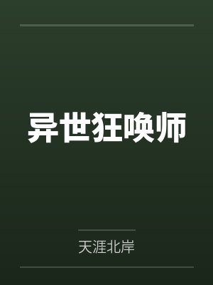 异世狂唤师