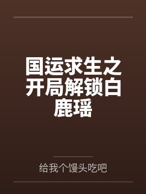 国运求生之开局解锁白鹿瑶笔趣阁无弹窗