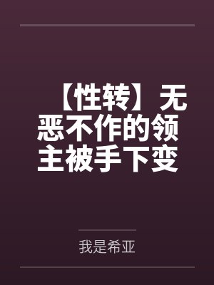 【性转】无恶不作的领主被手下变成了人马娘赎罪
