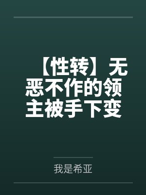 【性转】无恶不作的领主被手下变成了人马娘赎罪by我是希亚