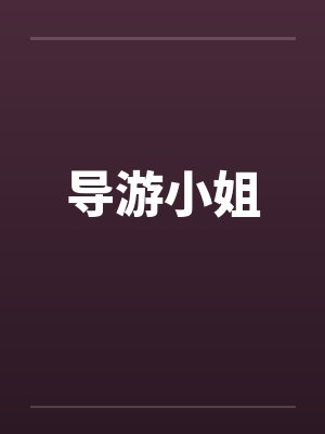 导游小姐