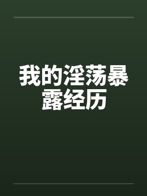 我的淫荡暴露经历