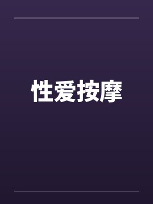 性爱按摩