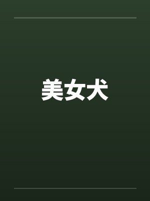 美女犬