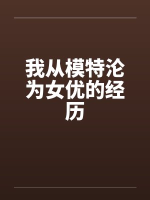 我从模特沦为女优的经历