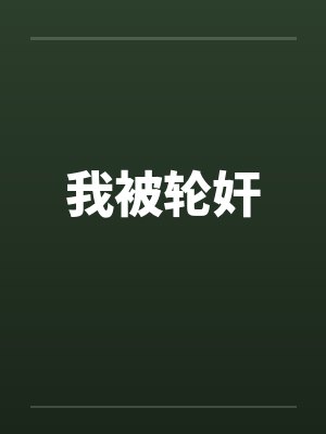 我被轮奸