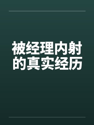 被经理内射的真实经历