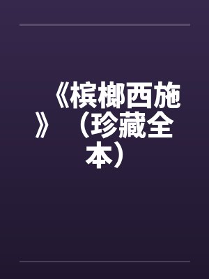 《槟榔西施》（珍藏全本）